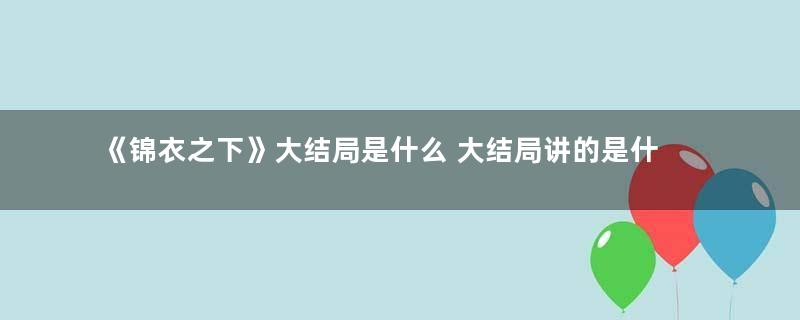 《锦衣之下》大结局是什么 大结局讲的是什么